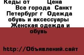 Кеды от Roxy › Цена ­ 1 700 - Все города, Санкт-Петербург г. Одежда, обувь и аксессуары » Женская одежда и обувь   